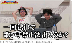 【ニューヨークの毒舌に賛否】YouTube席巻の“歌い手”に「顔出せや！」暴言が大波紋