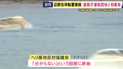 【速報】両親と面会した、ヘリ基地反対協議会「分からない分からない知らない、分からない」 父親「検証も何も進んでいない」
