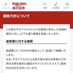 楽天「もしも不正アクセスによる損害がお客様に発生した場合は50%補償します」