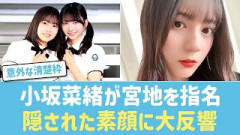 【日向坂46】小坂菜緒「日向坂で清楚といえば宮地すみれ」発言が話題！ぶりっ子キャラの裏に隠された礼儀正しさと美談に反響