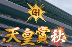 【競馬】天皇賞(秋)の枠順が確定!クロワデュノール1枠1番、マスカレードボール4枠7番