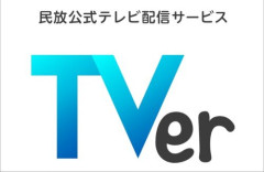 TVerが「見逃し配信からの脱却」を宣言！しかし番組の配信期間は従来どおり