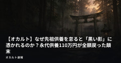 【オカルト】なぜ先祖供養を怠ると「黒い影」に憑かれるのか？永代供養110万円が全額戻った顛末