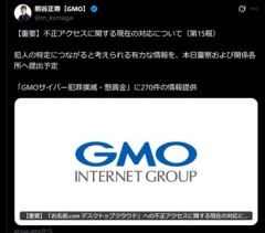 GMO熊谷社長｢自社のホワイトハッカーが犯人の特定につながると考えられる情報を入手した｡警察および関係各所に提出いたします｣