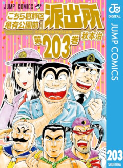こち亀で今でも覚えている強エピソード