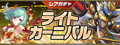 【パズドラ】レアガチャ「ライトカーニバル」開催！！【公式】