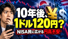 【悲報】NISA民「ドル円って10年後に120円とか130円にならないよね？」←これｗｗｗ