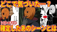 【悲報】連載時に「オビト＝トビ」予想できたやついる？ｗｗｗｗｗｗｗｗｗｗ