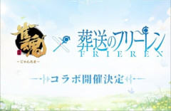 「雀魂」×「葬送のフリーレン」コラボ開催決定！！