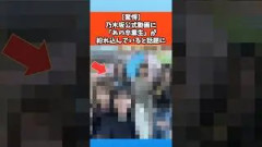 【驚愕】乃木坂公式動画に「あの卒業生」がまぎれ込んでると話題に #乃木坂46