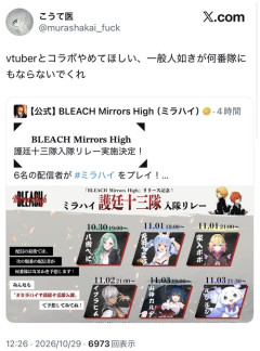 【悲報】BLEACHファン、VTuberコラボにブチギレるｗｗｗｗ