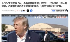 トランプ大統領「AI」の名称使用を禁止、「SI＝超知能」の使用を求める大統領令に署名「AI使う者はすべて敵」