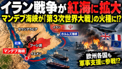 【第3次世界大戦】欧州の存亡をかけ『マンデブ海峡』に続々と派兵、日本の原油輸送にも関わる要衝で欧州各国まで動き出す事態に