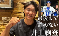 DeNA戦力外通告・井上絢登、NPB復帰を目指し、トライアウト受験！打撃改造＆三塁守備再挑戦