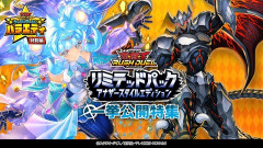 【遊戯王ラッシュデュエル情報】「リミテッドパック アナザースタイルエディション」の残りの未判明カードも一挙公開する特別番組を明日10/30（金）19時～公開予定！
