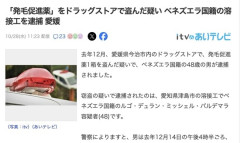 【愛媛県】ドラッグストアで「発毛促進薬」を盗んだ疑い、ベネズエラ国籍の溶接工(48)を逮捕
