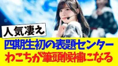 四期生初の表題センター、松本和子が筆頭候補になる！！