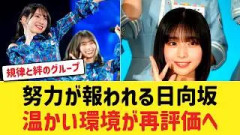 【日向坂46】努力と規律を重んじる日向坂46の温かい環境が再評価！次世代メンバーものびのび育つクリーンな魅力にファン共感