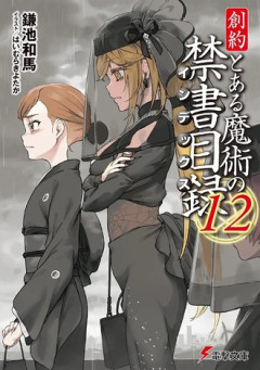 【禁書目録】学生なら制服だろ