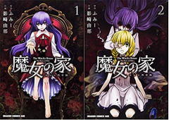 三大救いが無いゲーム「魔女の家」「さよならを教えて」あと一つ挙げた奴優勝