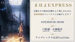 劇場アニメーション『魔法使いの夜』情報ミニ番組「まほよEXPRESS」配信開始