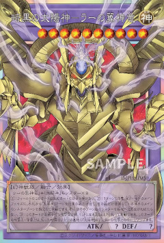 【遊戯王OCG情報】イモータル・フェニックス収録『太陽神の処刑人－マキュラ』、『不死なる太陽神』、『暗黒の太陽神－ラーの翼神竜』実物画像