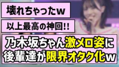 【メロつき界隈】あの乃木坂メンバーの激メロ姿に後輩達が限界オタク化w