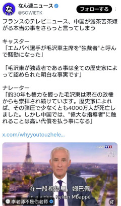 フランスのキャスター「毛沢東が独裁者であることは明白な事実。少なくとも4000万人を殺害した」