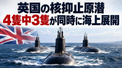 【緊急】英国海軍、核ミサイル原潜4隻中3隻を同時に海上展開！！！異例の動きにネット民「一体何が始まるんです？」