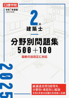 2級建築士過去問