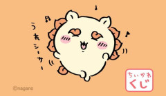 【悲報】ちいかわ女子、ちいかわくじに55万円をつぎ込む事態にｗｗｗｗｗｗｗ