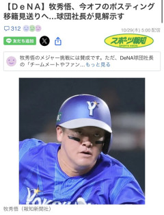【ＤｅＮＡ】牧秀悟、今オフのポスティング移籍見送りへ…木村洋太球団社長が見解示す