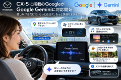 【マツダ】新型CX-5が「Google Gemini」に対応!音声でエアコン調整やナビ操作が可能に、無料アップデートで提供