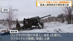 偽求人でロシアへ、29カ国の外国人をだましウクライナとの戦闘に動員…国連報告書！