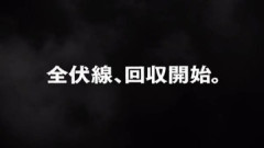 「全伏線、回収開始」
