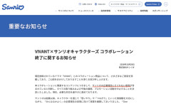 【拝金主義】サンリオ、中国法人に続き日本でも『VIVANT』とのコラボ中止発表「企業理念にそぐわない表現が〜」※海外売上高の約4割、営業利益の約4分の1が中国市場
