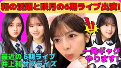 【長嶋凛桜】井上和の活躍と菅原咲月の6期生ライブサプライズ出演/6期生曲センター鈴木佑捺に愛宕心響がサプライズ/一発ギャグを披露してスベるりおたん/文字起こし（乃木坂46・のぎおび）
