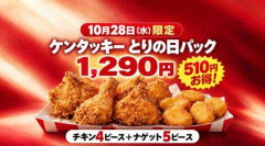 【朗報】ケンタッキーとりの日パックの日ｷﾀ━━━━(ﾟ∀ﾟ)━━━━!!🍗🤠ｗｗｗｗｗｗｗｗｗｗ