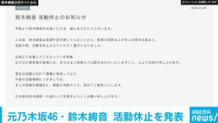 元乃木坂46・鈴木絢音 活動休止を発表 「体調不良が続いているため、療養に専念」
