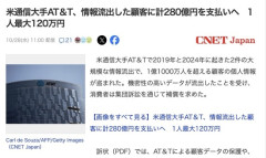 【アメリカ】通信大手「AT＆T」、情報流出した顧客に計280億円を支払いへ　1人最大120万円