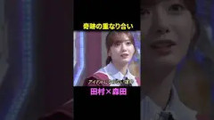 実は「けやき坂46」オーディションを受けていた田村保乃＆森田ひかる#櫻坂46
