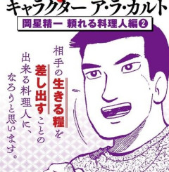美味しんぼで最高の調理技術を持つ料理人って結局岡星でいいよな