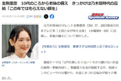 【朗報】元乃木坂46レジェンド・生駒里奈さん、10代のころから老後の備え「乃木坂は超稼げる」