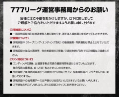 「参加人数に関わらず選手は入場抽選に参加させていただきます」777リーグの朝一の入場抽選のルールが物議を醸す