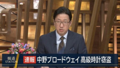 中野ブロードウェイの時計店からまた高級腕時計が盗まれる 約4600万円相当 盗んだ男は逃走中