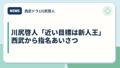 川尻啓人「近い目標は新人王」　西武から指名あいさつ