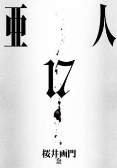 【悲報】「亜人」の後半、死ぬほどつまらない