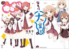 なもり先生の人気漫画『ゆるゆり』＆『大室家』が「最安99円」で買える激安セール開催！！新刊同時発売フェア！！