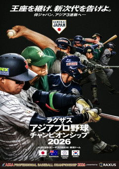 アジアプロ野球チャンピオンシップ2026の大会日程・対戦カードと放送予定