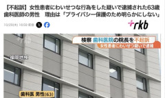 【福岡地検】「治療中に当たってしまった」女性患者に舌を出させ露出した下半身を押し当てた６３歳歯科医師男性を不起訴
